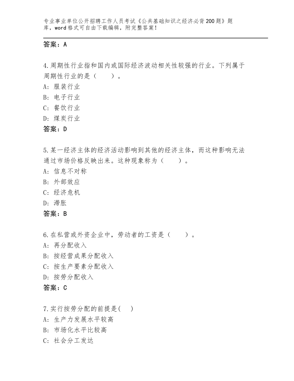 2024年海南省白沙黎族自治县事业单位公开招聘工作人员考试《公共基础知识之经济必背200题》通关秘籍题库【考点提分】_第2页