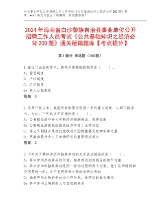 2024年海南省白沙黎族自治县事业单位公开招聘工作人员考试《公共基础知识之经济必背200题》通关秘籍题库【考点提分】