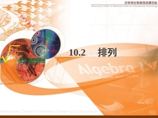 高二数学排列第一课时教学课件 人教版 课件