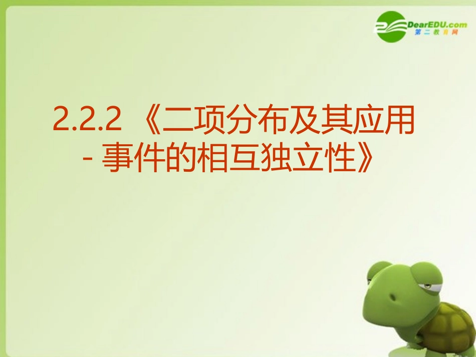 高中数学 222(二项分布及其应用-事件的相互独立性)课件 新人教A版选修2-3 课件_第1页