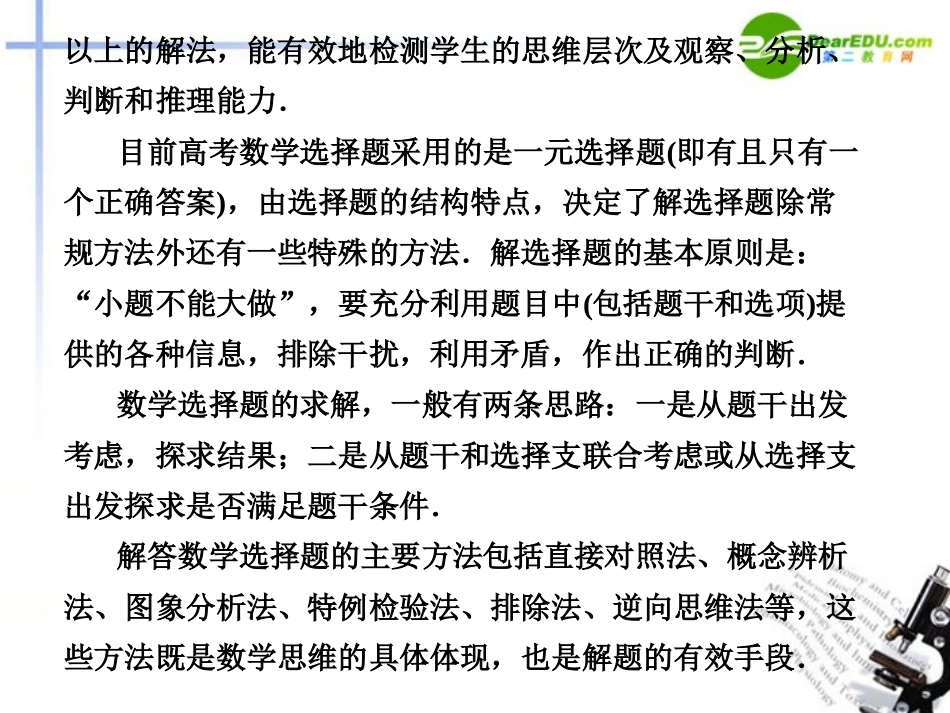高考数学二轮复习 专题八第1讲选择题的解题方法与技巧课件 文 大纲人教版 课件_第2页