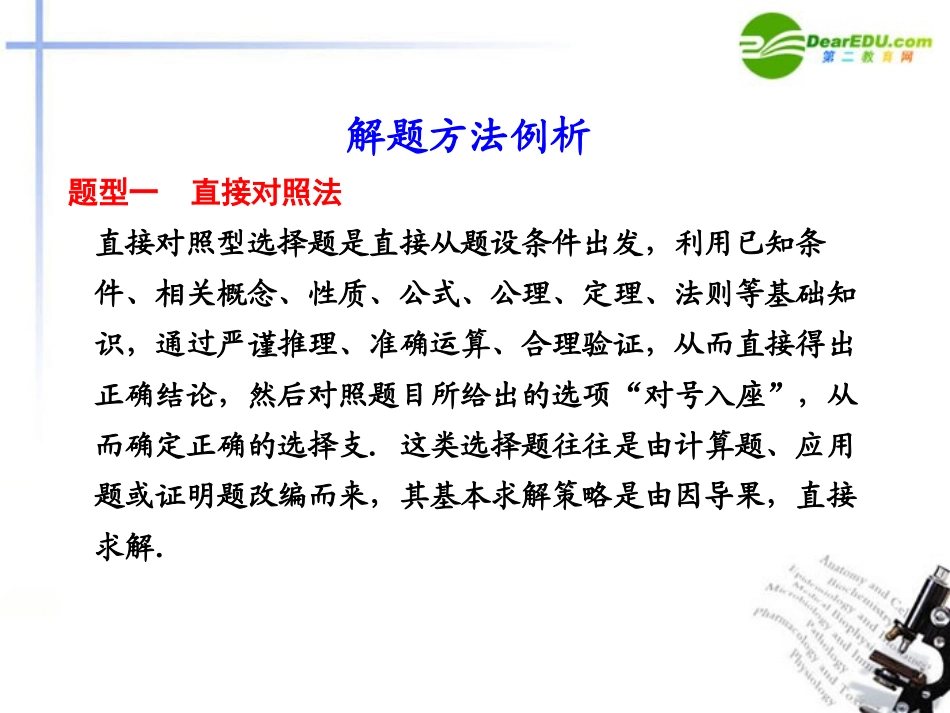 高考数学二轮复习 专题八第1讲选择题的解题方法与技巧课件 文 大纲人教版 课件_第3页