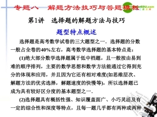 高考数学二轮复习 专题八第1讲选择题的解题方法与技巧课件 文 大纲人教版 课件