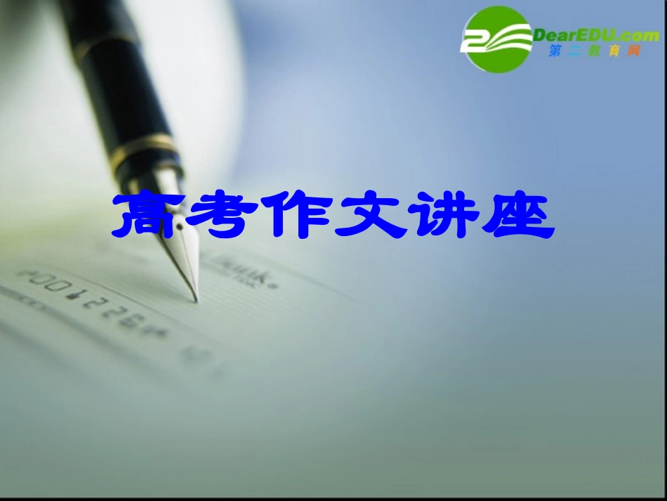 高中语文：(应试作文)课件_第1页