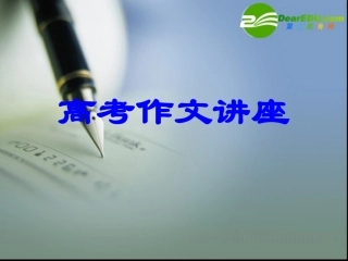 高中语文：(应试作文)课件