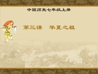 第三课华夏之祖 七年级历史上第一单元课件(人教版)