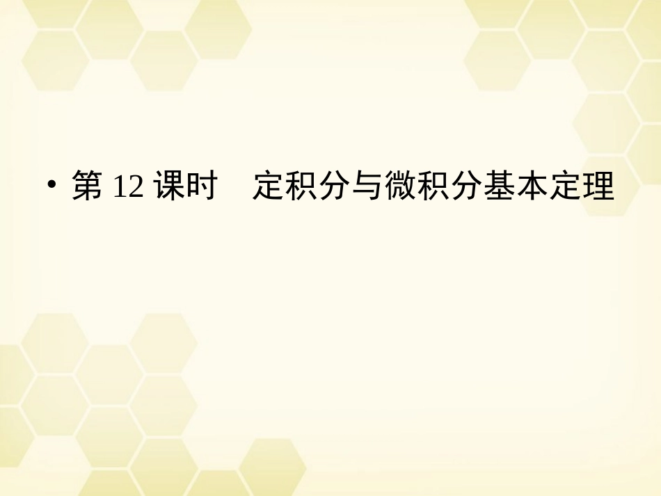 高三数学一轮复习 第2章 函数、导数及其应用第12课时 定积分与微积分基本定理精品课件 理 北师大版 课件_第1页