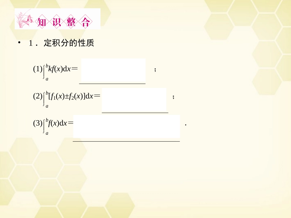高三数学一轮复习 第2章 函数、导数及其应用第12课时 定积分与微积分基本定理精品课件 理 北师大版 课件_第3页