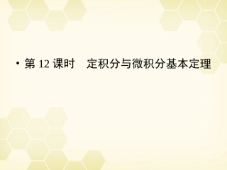 高三数学一轮复习 第2章 函数、导数及其应用第12课时 定积分与微积分基本定理精品课件 理 北师大版 课件