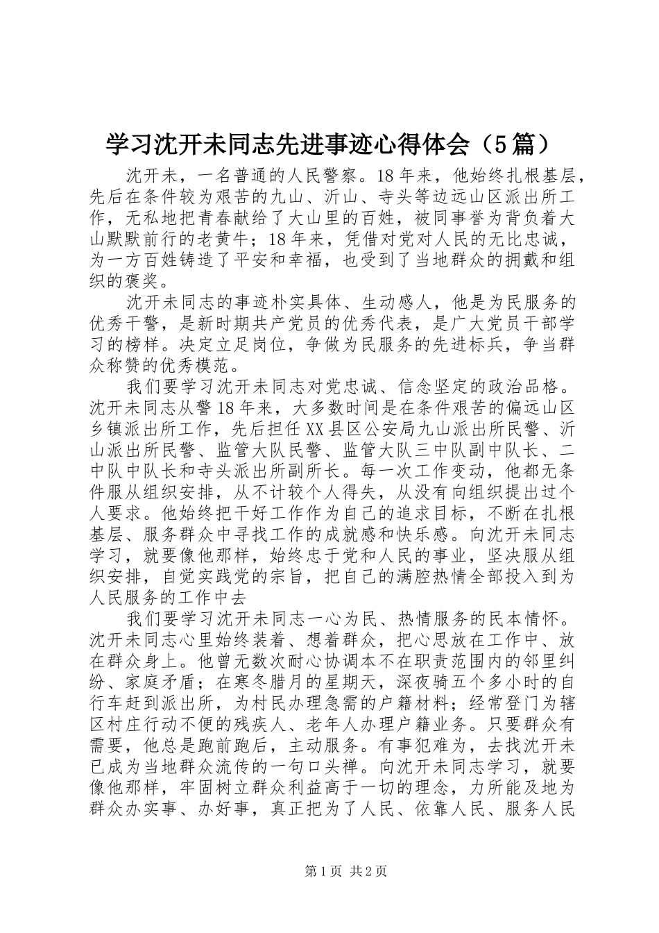 学习沈开未同志先进事迹心得体会（5篇）_第1页