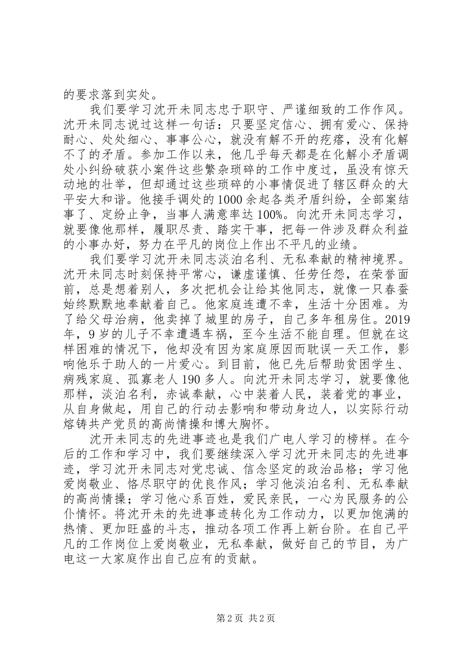 学习沈开未同志先进事迹心得体会（5篇）_第2页