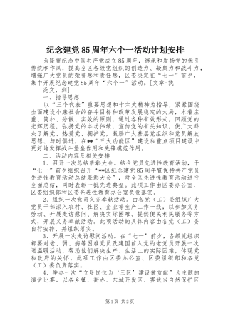 纪念建党85周年六个一活动计划安排 