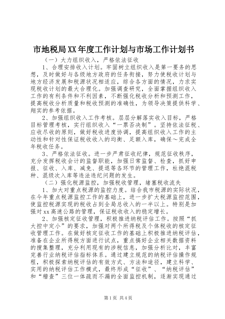 市地税局XX年度工作计划与市场工作计划书 _第1页