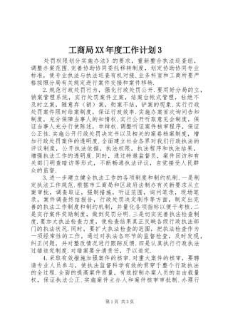 工商局XX年度工作计划3