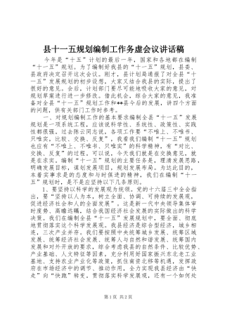 县十一五规划编制工作务虚会议讲话稿 