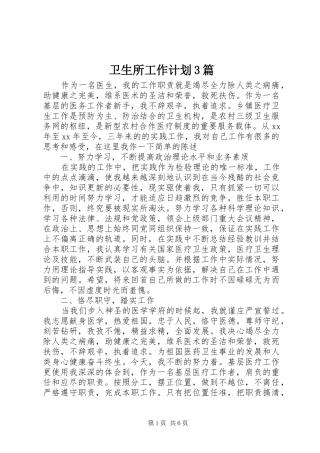 卫生所工作计划3篇