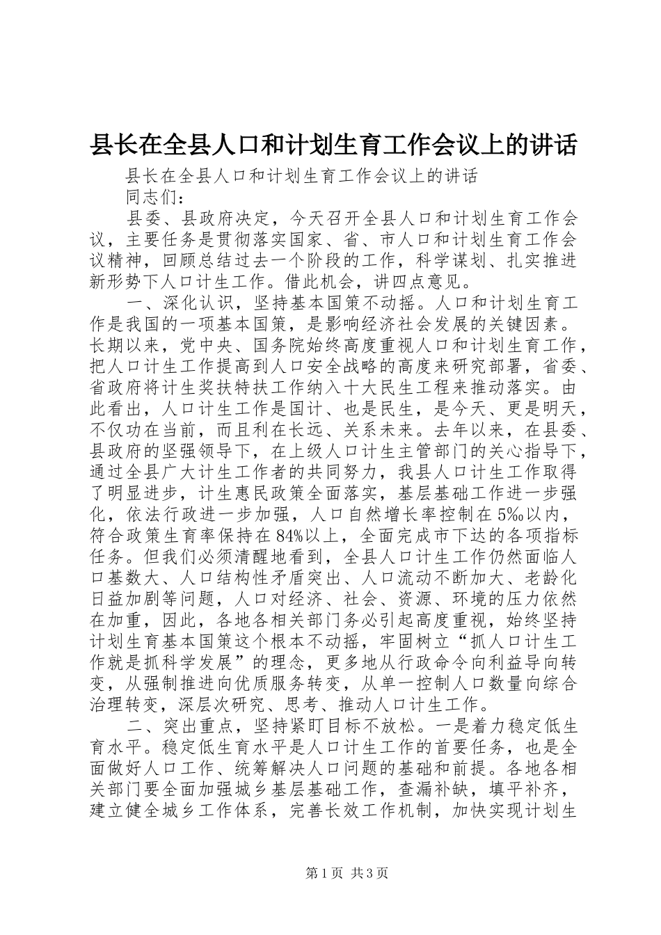 县长在全县人口和计划生育工作会议上的讲话 _第1页