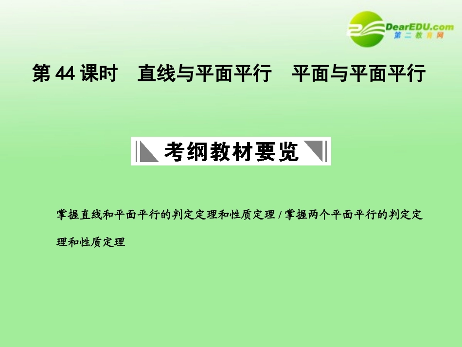 高三数学一轮复习 9.44 直线与平面平行课件 理 大纲人教版 课件_第1页