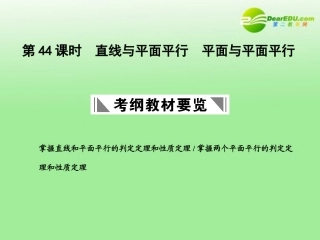 高三数学一轮复习 9.44 直线与平面平行课件 理 大纲人教版 课件
