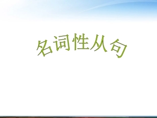 高考英语 语法名词性从句 课件