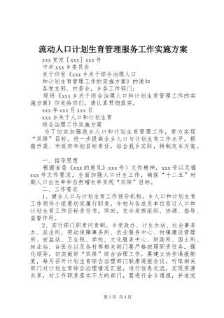 流动人口计划生育管理服务工作实施方案 