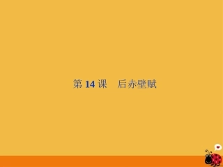 高中语文 414(后赤壁赋)苏轼精品课件 粤教版选修(唐宋散文选读) 课件