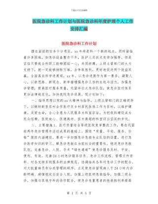 医院急诊科工作计划与医院急诊科年度护理个人工作安排汇编