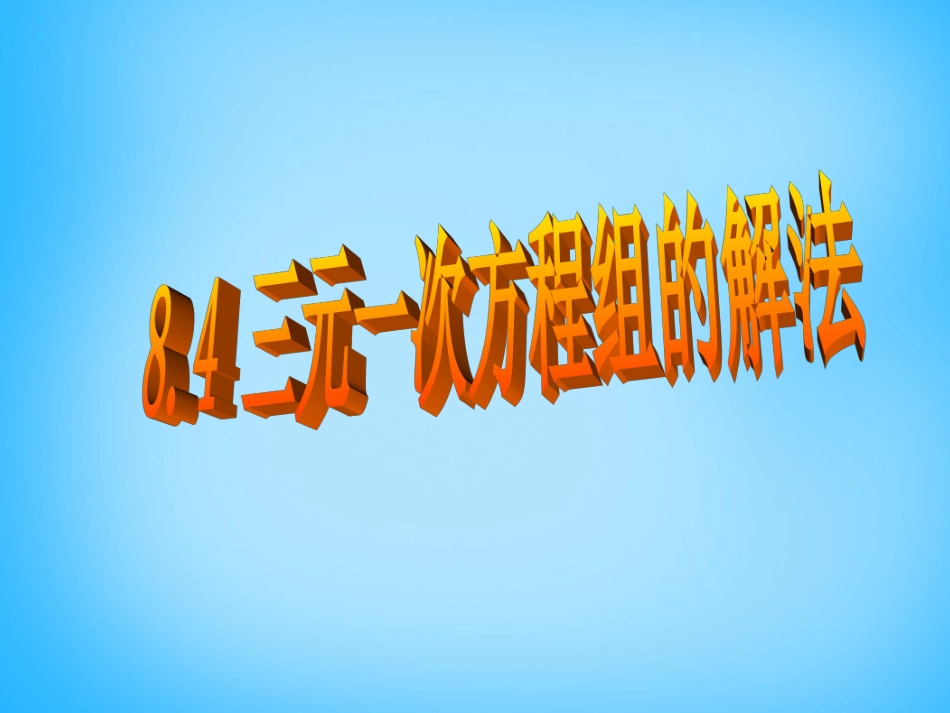 湖北省十堰市竹山县茂华中学七年级数学下册 8.4 三元一次方程组的解法课件 (新版)新人教版_第1页