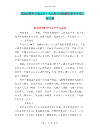 医院急诊科护士工作个人总结与医院感染科半年度小结汇编