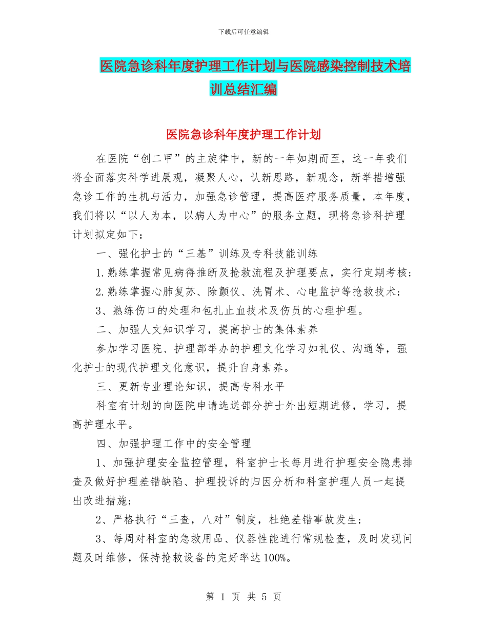 医院急诊科年度护理工作计划与医院感染控制技术培训总结汇编_第1页