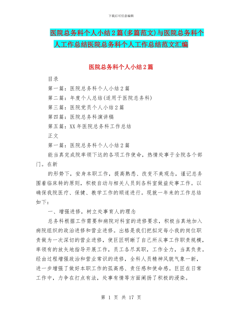 医院总务科个人小结2篇与医院总务科个人工作总结医院总务科个人工作总结范文汇编_第1页