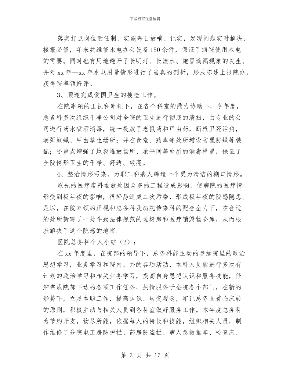 医院总务科个人小结2篇与医院总务科个人工作总结医院总务科个人工作总结范文汇编_第3页