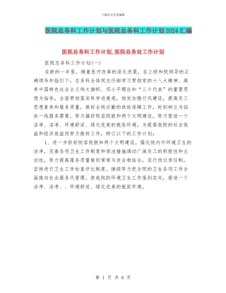 医院总务科工作计划与医院总务科工作计划2024汇编