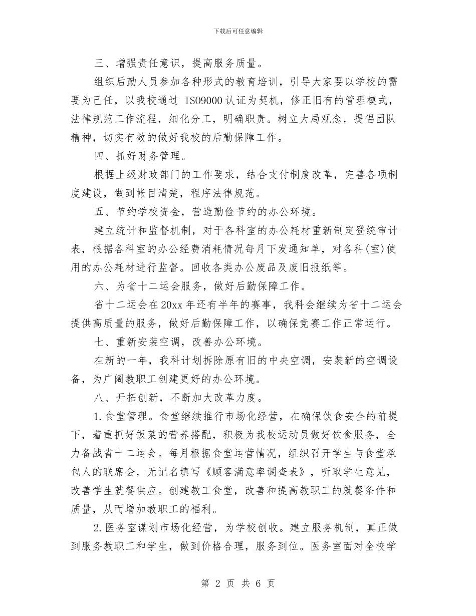 医院总务科工作计划2024与医院感染管治工作计划汇编_第2页