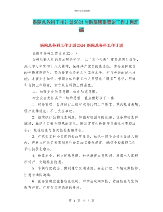 医院总务科工作计划2024与医院感染管治工作计划汇编