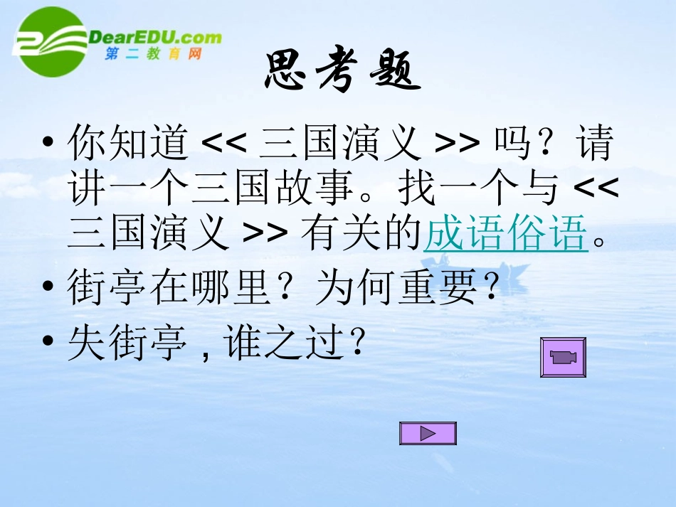 高三语文上册 失街亭 课件 人教版第五册 课件_第3页