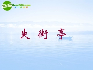 高三语文上册 失街亭 课件 人教版第五册 课件