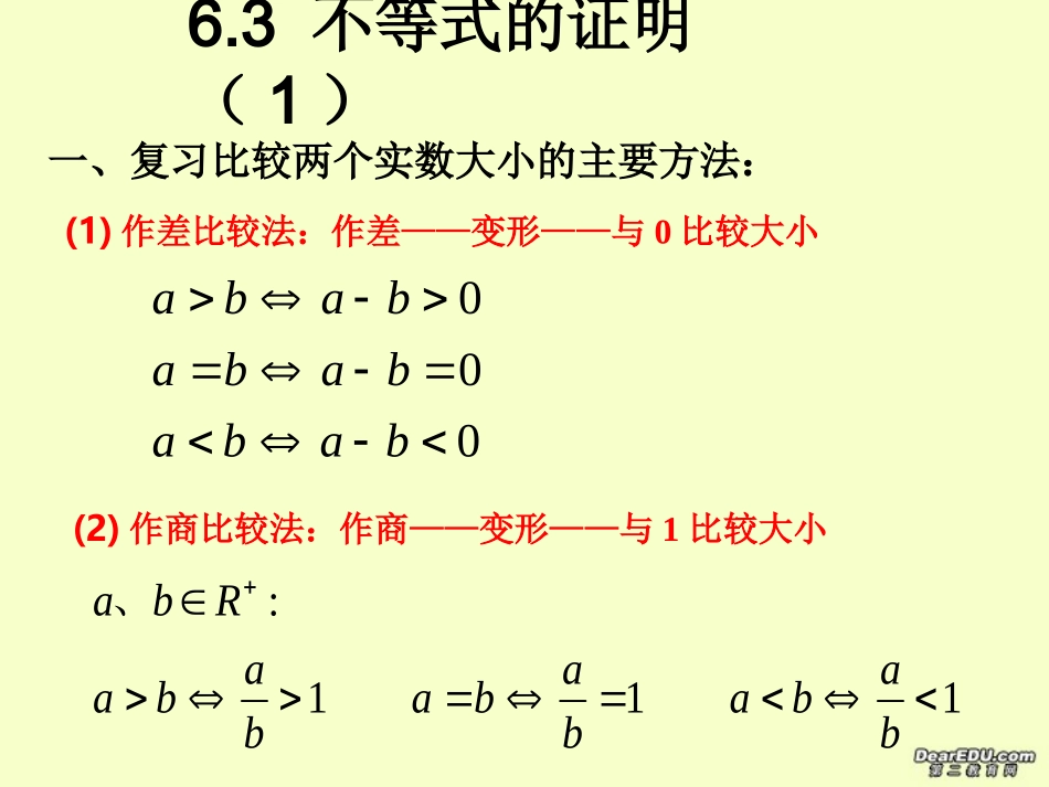 高二数学不等式的证明一 新课标 人教版 课件_第2页