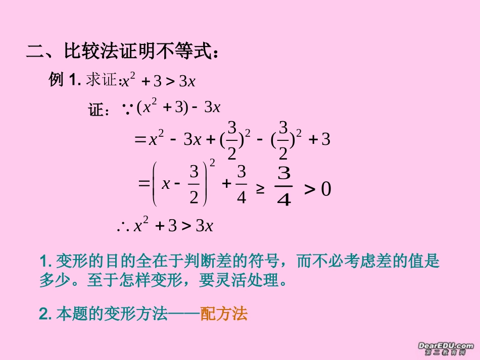 高二数学不等式的证明一 新课标 人教版 课件_第3页