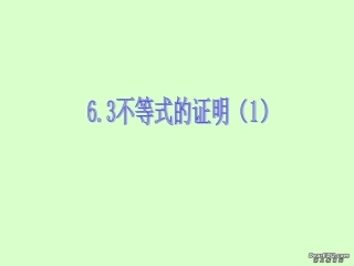 高二数学不等式的证明一 新课标 人教版 课件