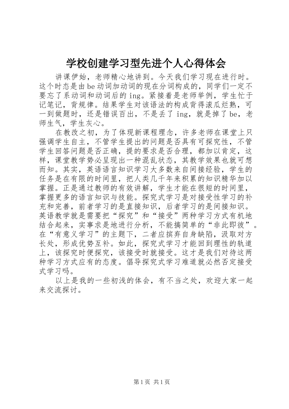 学校创建学习型先进个人心得体会_第1页