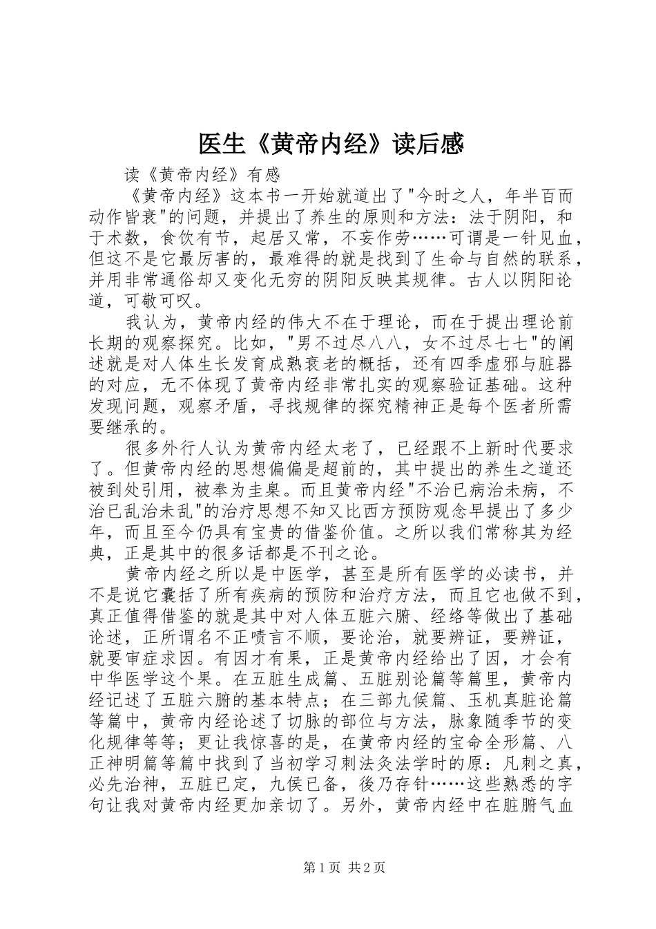 医生《黄帝内经》读后感_第1页