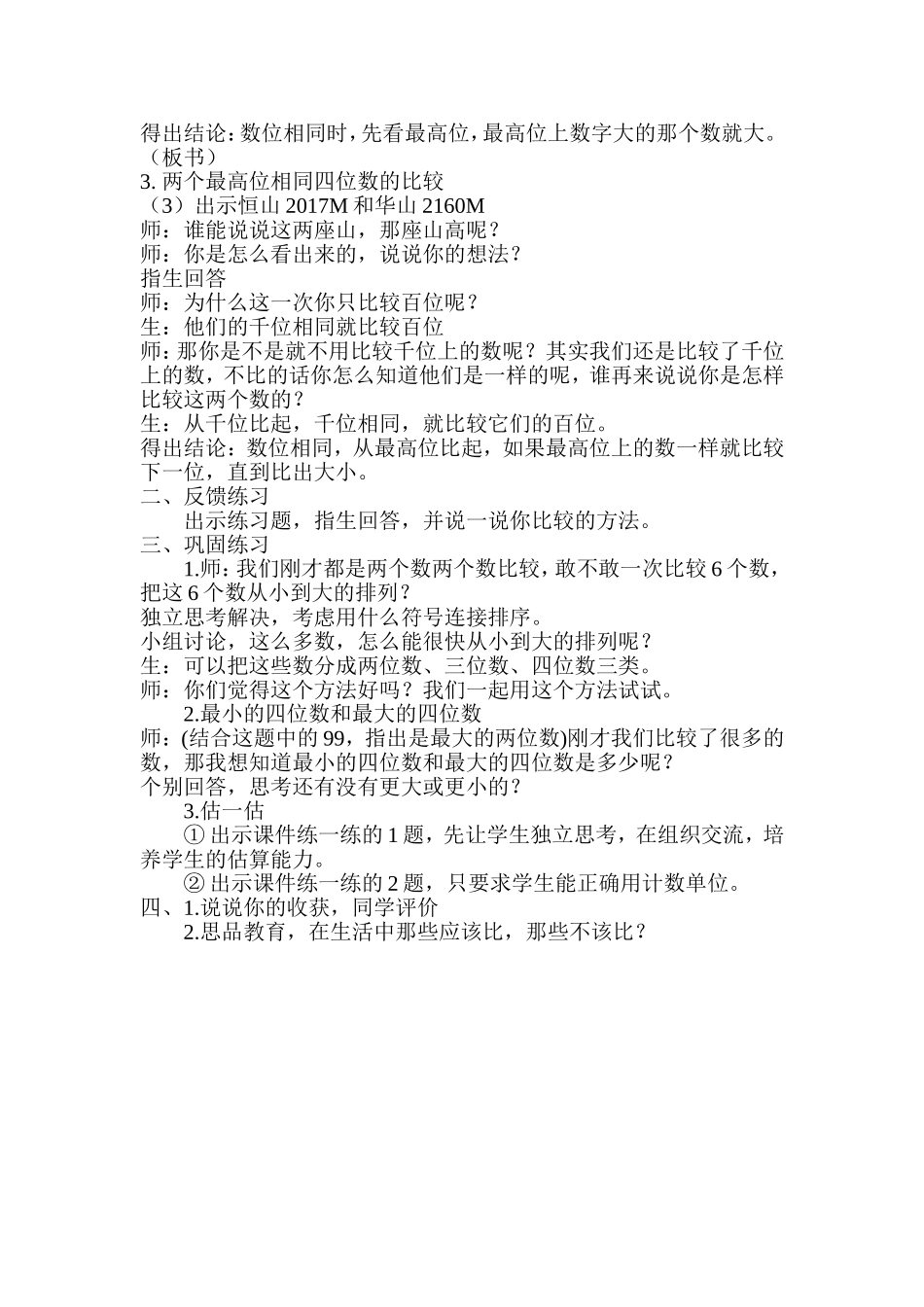 北师大版二年级数学下册学习比一比教案_第2页