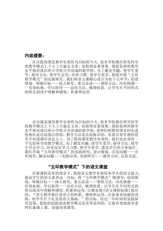 “五环教学模式的实践”课题研究报告