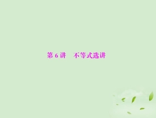高考数学一轮复习 第五章 第6讲 不等式选讲课件 理 课件