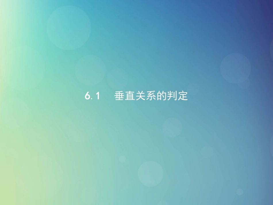 高中数学 第一章 立体几何初步 1611 直线与平面垂直的判定课件 北师大版必修2 课件_第2页