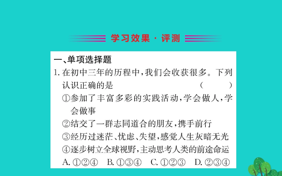 第七课 从这里出发 第1框 回望成长习题课件 新人教版 课件_第2页