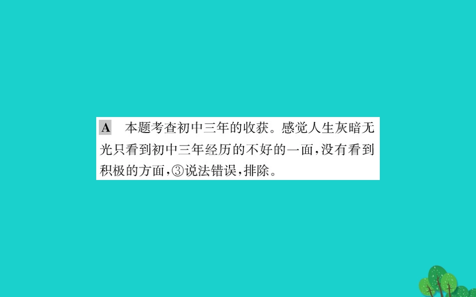 第七课 从这里出发 第1框 回望成长习题课件 新人教版 课件_第3页