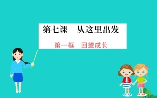 第七课 从这里出发 第1框 回望成长习题课件 新人教版 课件
