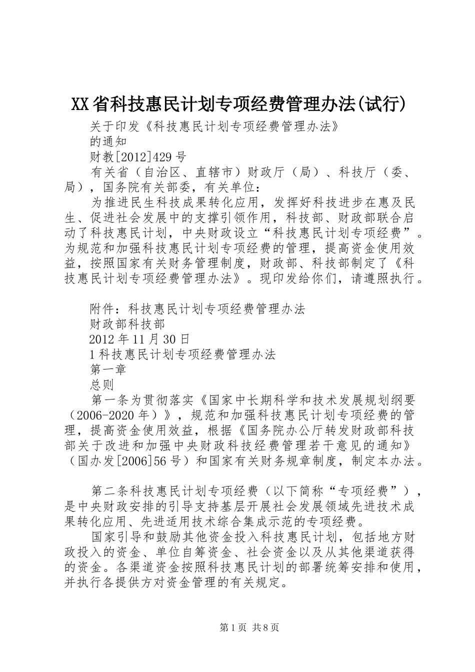 XX省科技惠民计划专项经费管理办法(试行) _第1页